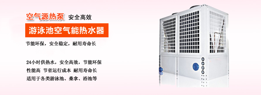 空氣源泳池熱泵